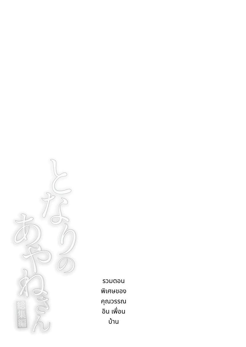 อายาเนะจังสาวสวยข้างบ้าน